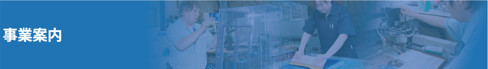事業案内