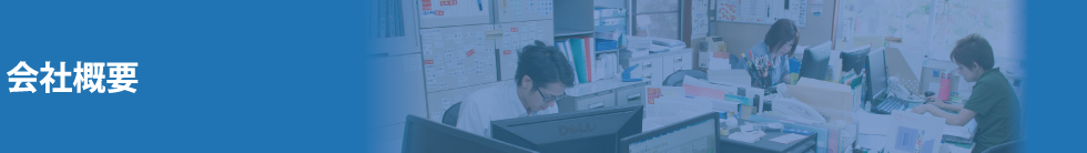 会社概要