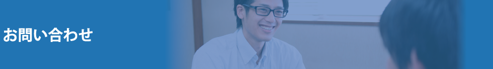 お問い合わせ
