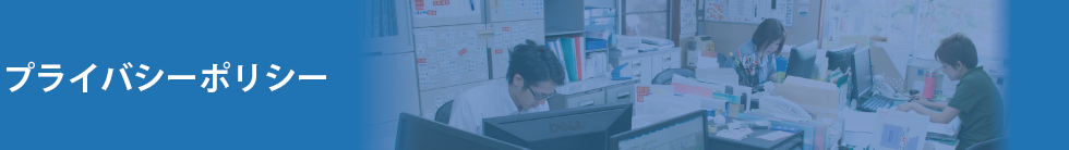 プライバシーポリシー