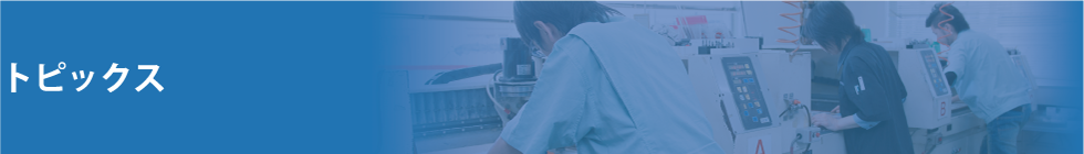 トピックス