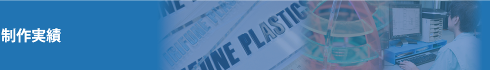 製作実績